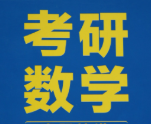 考研数学-高等数学知识点详细总结